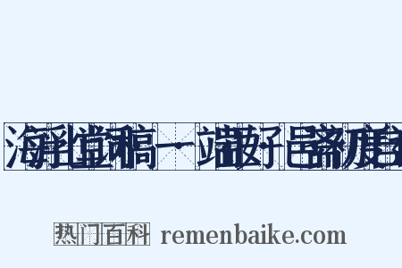 海浮山堂词稿·一·端正好·邑斋初度自述是什么意思的图片